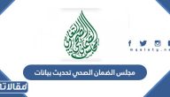 مجلس الضمان الصحي تحديث بيانات 1446
