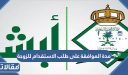 مدة الموافقة على طلب الاستقدام للزوجة والاولاد 2026 / 1448