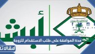 مدة الموافقة على طلب الاستقدام للزوجة والاولاد 2026 / 1448