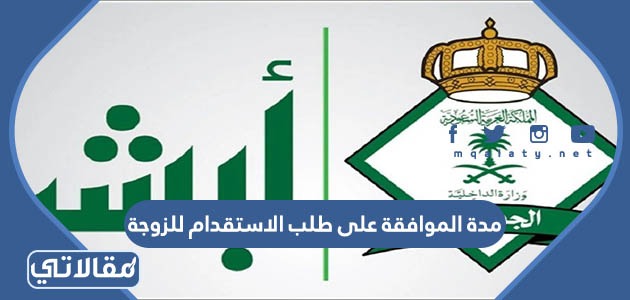 مدة الموافقة على طلب الاستقدام للزوجة