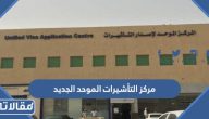 مركز التأشيرات الموحد الجديد (الموقع + الدوام + طرق التواصل)