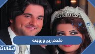 معلومات عن ملحم زين وزوجته واولاده