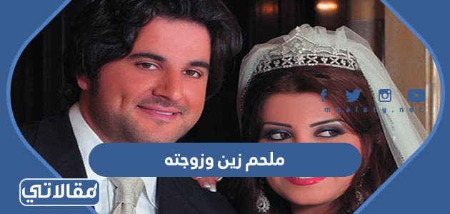 ملحم زين وزوجته