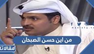 من اين الناشط حسن الصبحان