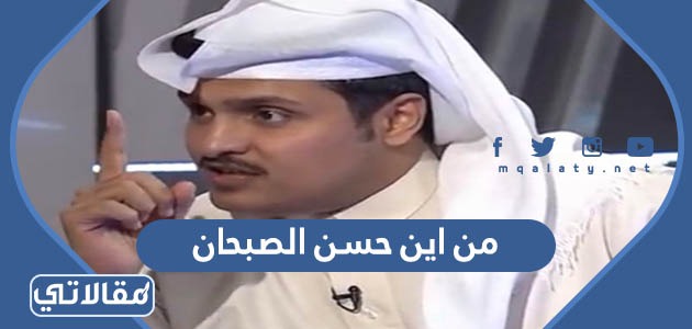 من اين حسن الصبحان