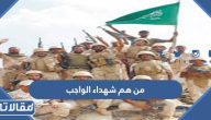 من هم شهداء الواجب