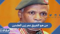 من هو الفريق عمر زين العابدين ويكيبيديا السيرة الذاتية