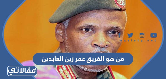 من هو الفريق عمر زين العابدين