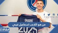 من هو اللاعب اسماعيل غربي ويكيبيديا