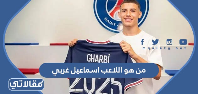 من هو اللاعب اسماعيل غربي
