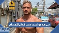 من هو جو ليندر Jo Linder لاعب كمال الأجسام الالماني