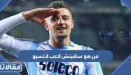 من هو سيرجي سافيتش لاعب نادي لاتسيو الايطالي