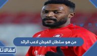 من هو سلطان الفرحان لاعب نادي الرائد السعودي