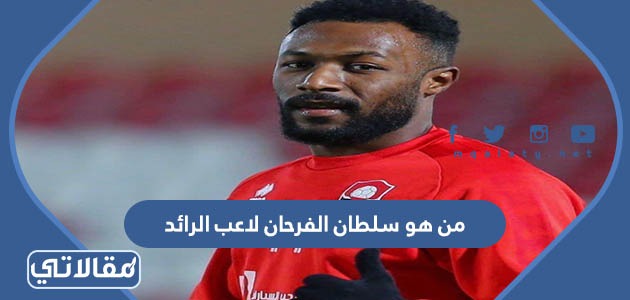 من هو سلطان الفرحان لاعب الرائد