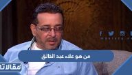 من هو علاء عبد الخالق ويكيبيديا السيرة الذاتية