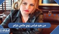 من هو فراس زوج الاعلامية ماغي خزام ويكيبيديا