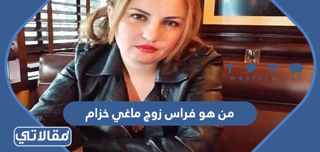 من هو فراس زوج ماغي خزام