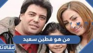 من هو فطين سعيد ويكيبيديا السيرة الذاتية