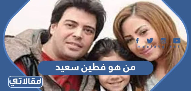 من هو فطين سعيد