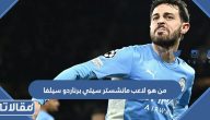 من هو لاعب مانشستر سيتي برناردو سيلفا ويكيبيديا