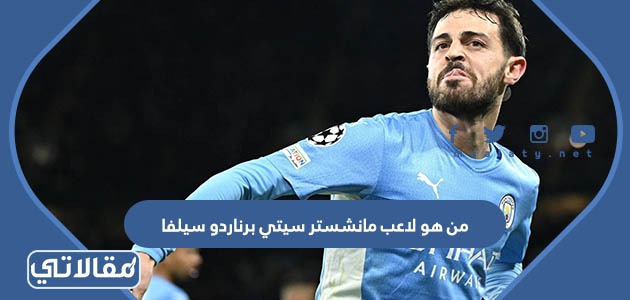 من هو لاعب مانشستر سيتي برناردو سيلفا