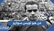 من هو لويس سواريز ويكيبيديا السيرة الذاتية