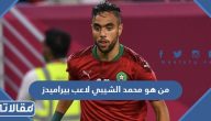 من هو محمد الشيبي لاعب بيراميدز ويكيبيديا