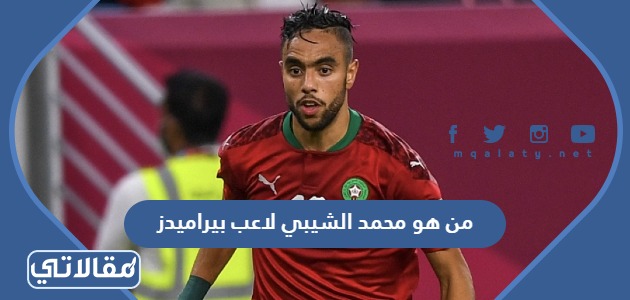 من هو محمد الشيبي لاعب بيراميدز