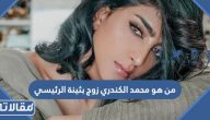 من هو محمد الكندري زوج بثينة الرئيسي ويكيبيديا السيرة الذاتية