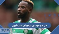 من هو موسى ديمبيلي لاعب ليون ويكيبيديا السيرة الذاتية