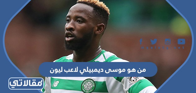 من هو موسى ديمبيلي لاعب ليون