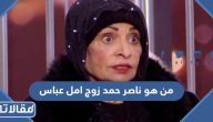 من هو ناصر حمد زوج امل عباس ويكيبيديا السيرة الذاتية