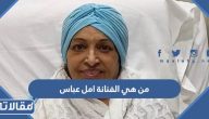من هي الفنانة العراقية امل عباس السيرة الذاتية