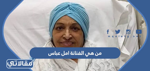 من هي الفنانة امل عباس