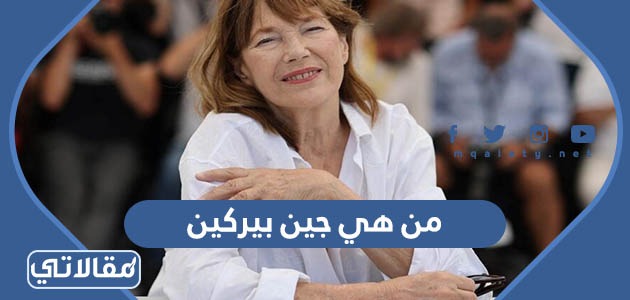 من هي جين بيركين
