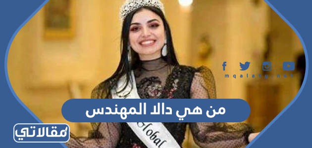 من هي دالا المهندس