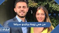 من هي زوجة اللاعب البرتغالي برناردو سيلفا