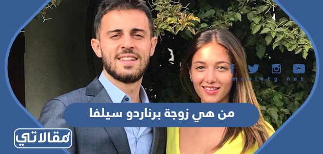 من هي زوجة برناردو سيلفا