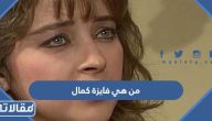 من هي فايزة كمال ويكيبيديا السيرة الذاتية