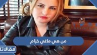من هي ماغي خزام ويكيبيديا السيرة الذاتية