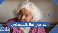 من هي نوال السعداوي ويكيبيديا السيرة الذاتية