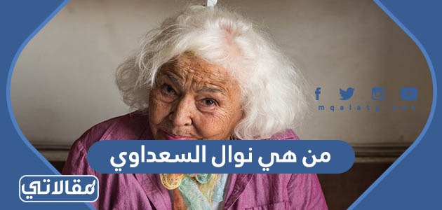 من هي نوال السعداوي