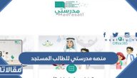 منصه مدرستي للطالب المستجد 1445