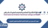 موعد التسجيل في الكلية التقنية العالمية لعلوم الطيران 2023 / 1445