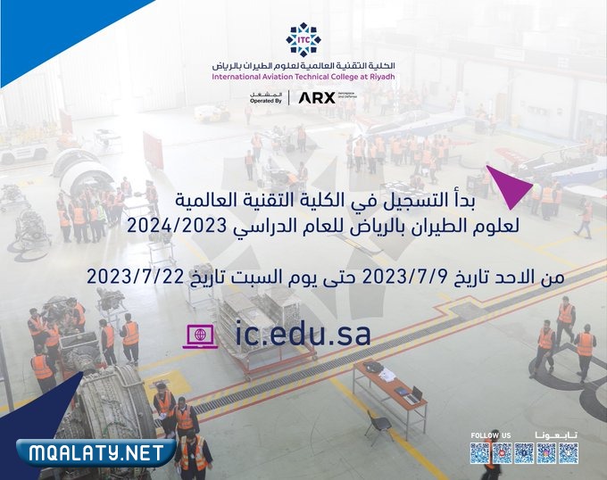 موعد التسجيل في الكلية التقنية العالمية لعلوم الطيران 2023