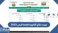 متى موعد نتائج الثانوية العامة اليمن 2023