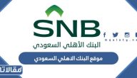 رابط موقع البنك الاهلي السعودي 1445 alahli.com