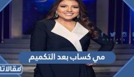 مي كساب قبل و بعد التكميم بالصور