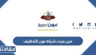 مين جربت شركة عون للتنظيف