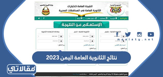 نتائج الثانوية العامة اليمن 2023